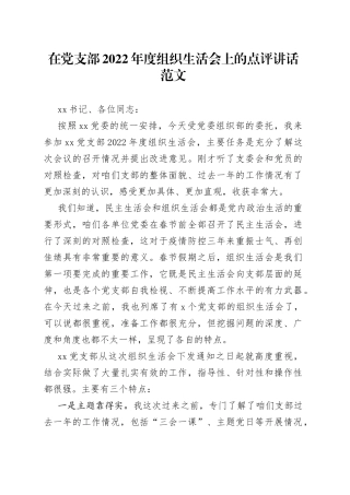 【点评讲话】在党支部2022年度组织生活会上的点评讲话范文（2023年初）
