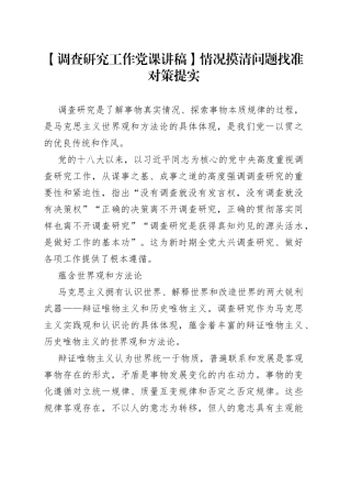 【调查研究工作党课讲稿】情况摸清问题找准对策提实