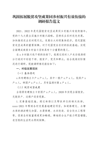 【调研报告】巩固拓展脱贫攻坚成果同乡村振兴有效衔接的调研报告范文（困难问题，原因，对策建议）（23021403）