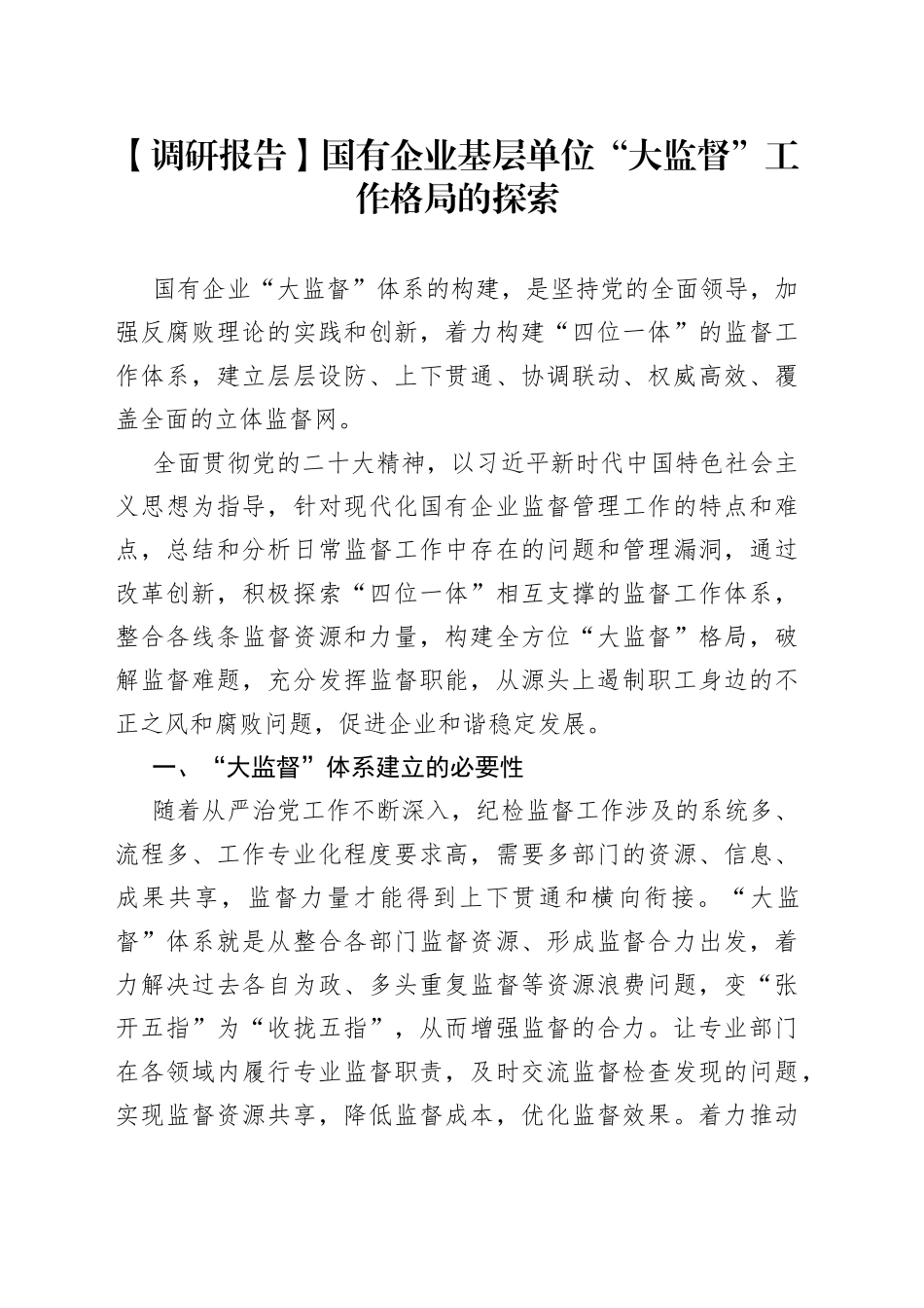 【调研报告】国有企业基层单位“大监督”工作格局的探索_第1页