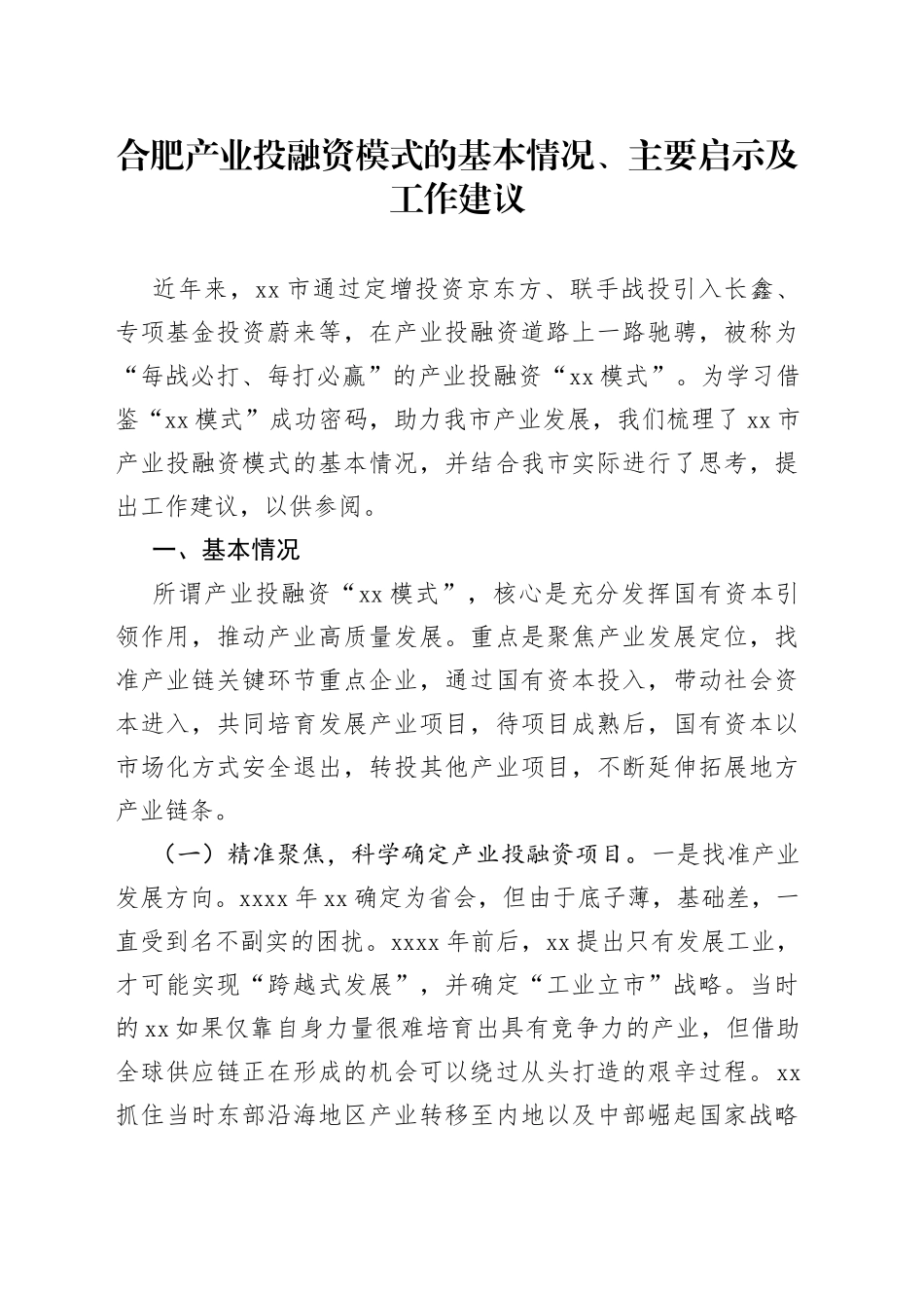 【调研报告】合肥产业投融资模式的基本情况、主要启示及工作建议_第1页