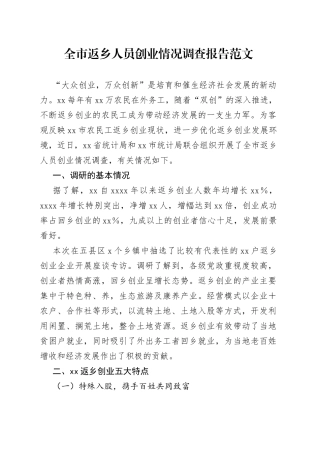 【调研报告】全市返乡人员创业情况调查报告范文（农民工）（22042704）