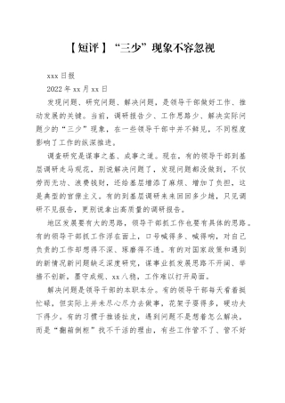 【短评】“三少”现象不容忽视