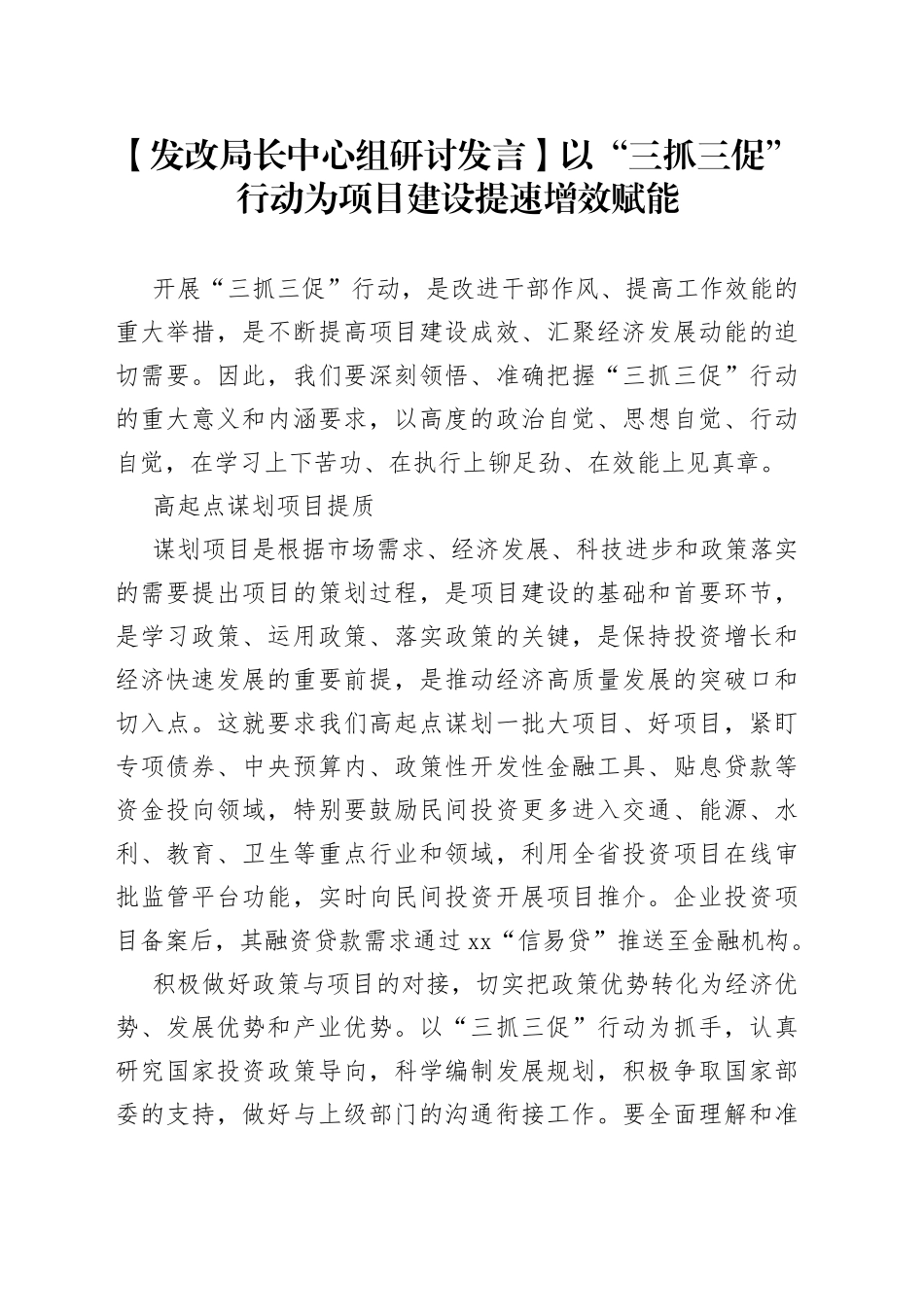 【发改局长中心组研讨发言】以“三抓三促”行动为项目建设提速增效赋能_第1页