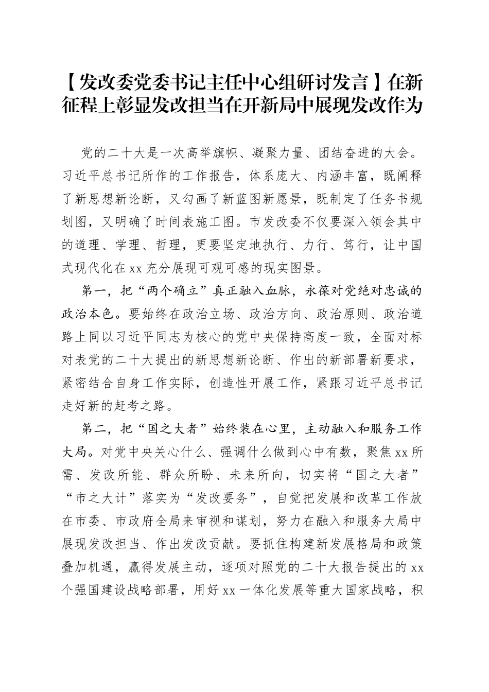 【发改委党委书记主任中心组研讨发言】在新征程上彰显发改担当在开新局中展现发改作为_第1页