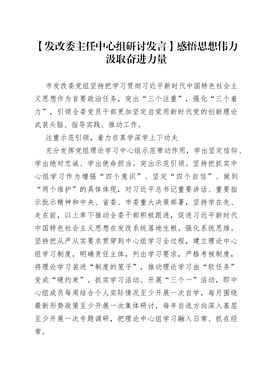 【发改委主任中心组研讨发言】感悟思想伟力 汲取奋进力量_第1页