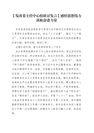 【发改委主任中心组研讨发言】感悟思想伟力 汲取奋进力量