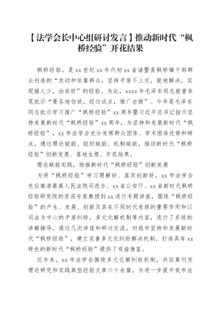 【法学会长中心组研讨发言】推动新时代 “枫桥经验” 开花结果