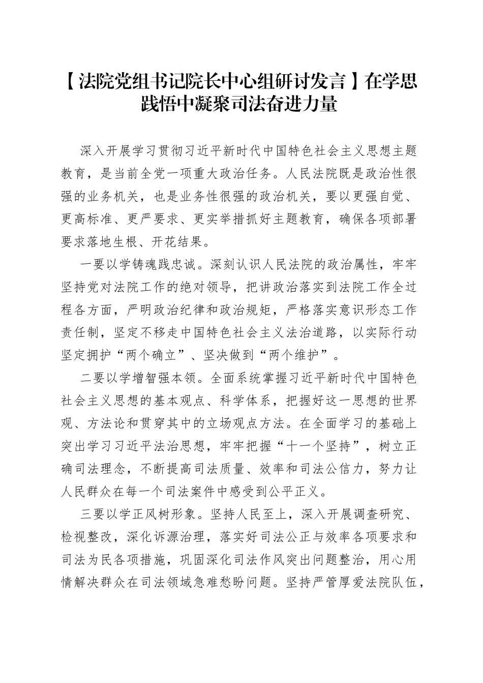 【法院党组书记院长中心组研讨发言】在学思践悟中凝聚司法奋进力量_第1页
