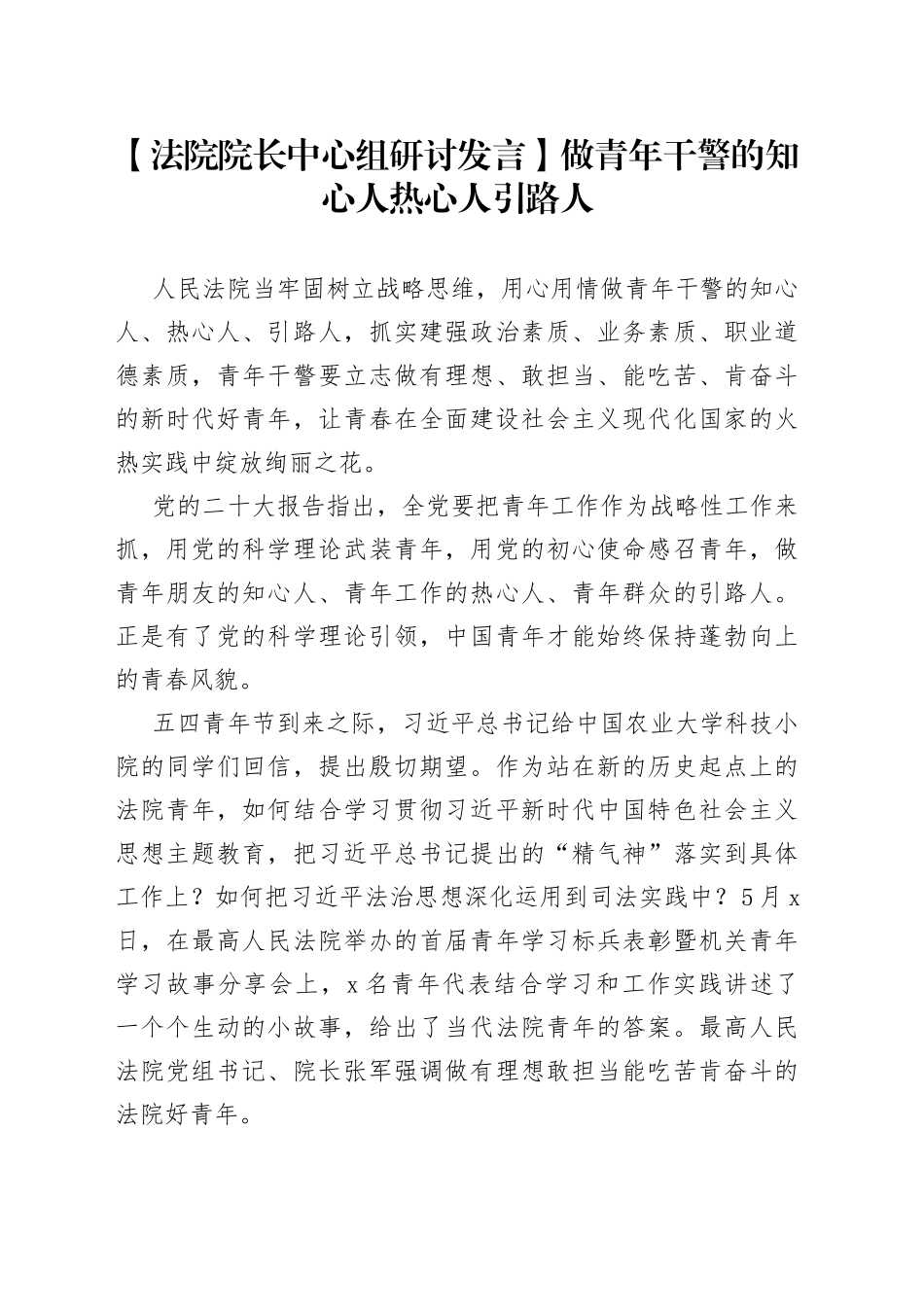 【法院院长中心组研讨发言】做青年干警的知心人热心人引路人_第1页
