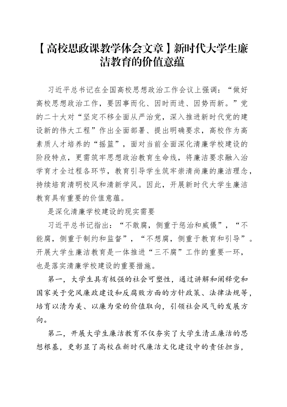 【高校思政课教学体会文章】新时代大学生廉洁教育的价值意蕴_第1页