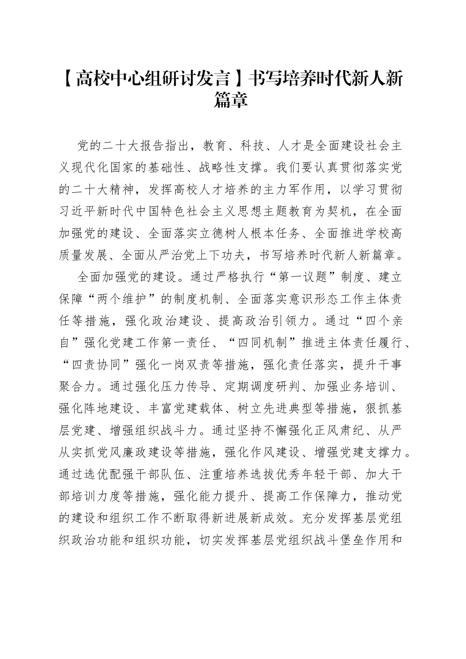 【高校中心组研讨发言】书写培养时代新人新篇章_第1页