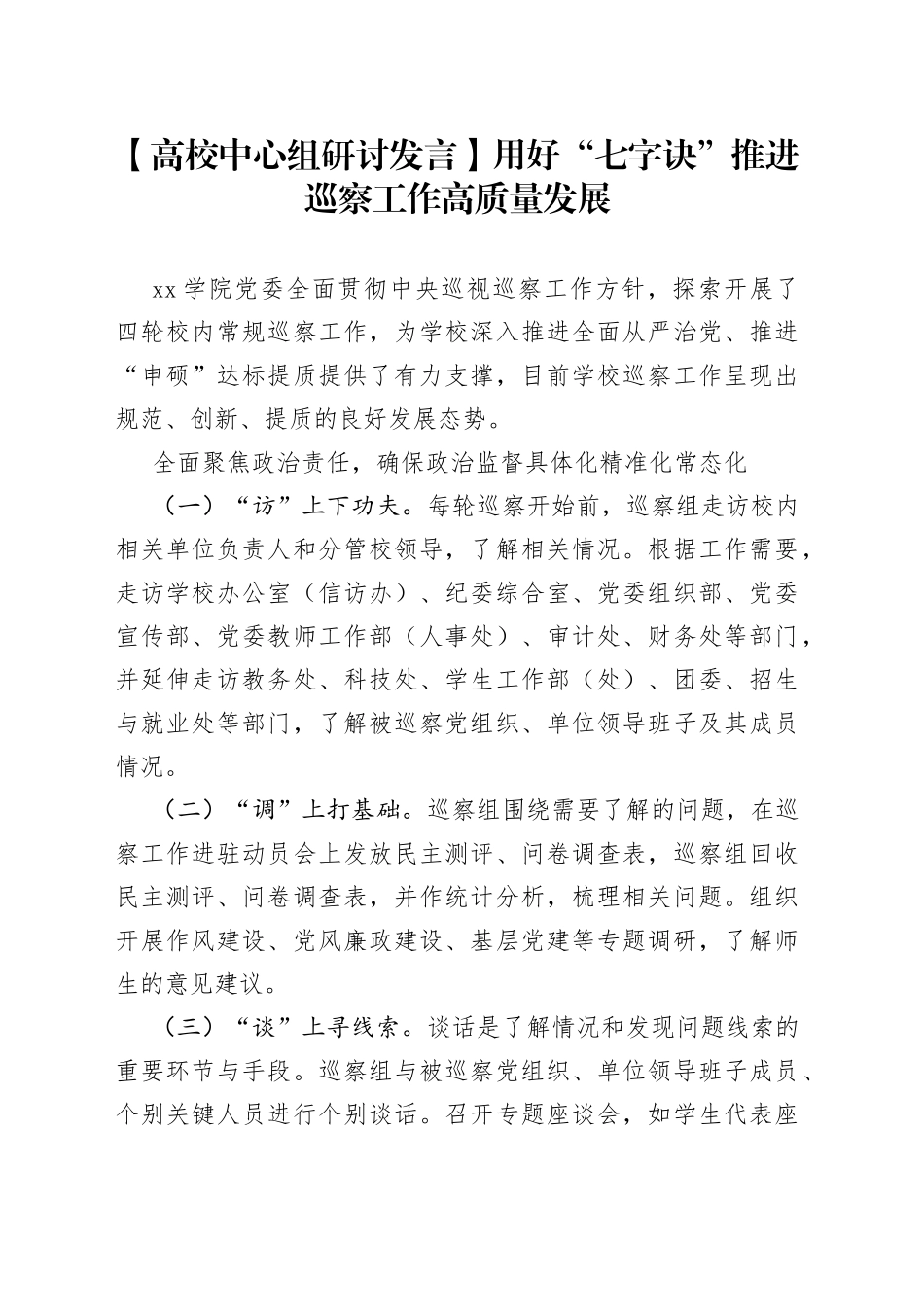 【高校中心组研讨发言】用好“七字诀” 推进巡察工作高质量发展_第1页