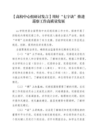 【高校中心组研讨发言】用好“七字诀” 推进巡察工作高质量发展