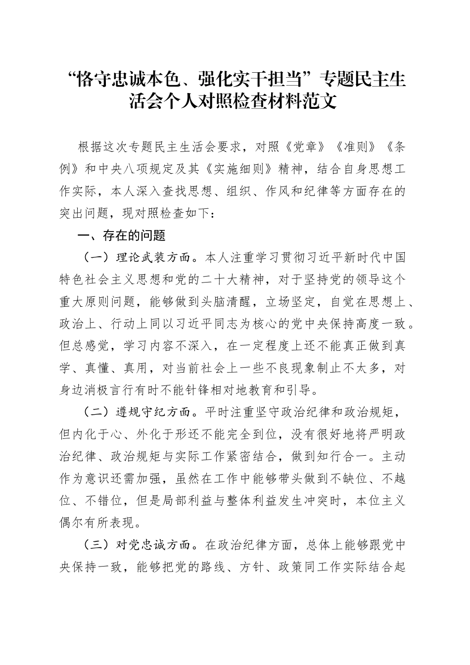 【个人对照检查】“恪守忠诚本色、强化实干担当”专题民主生活会个人对照检查材料（理论武装、遵规守纪、忠诚、担当作为、作风建设、廉洁自律等方面，检视剖析材料、发言提纲）（23021701）_第1页