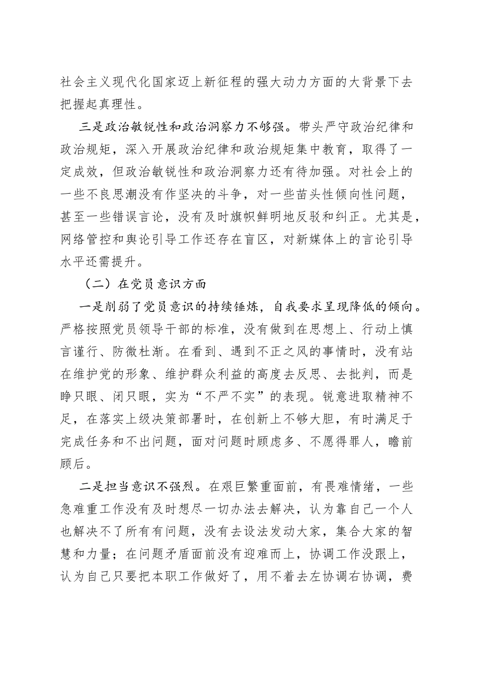 【个人对照检查】2022年度组织生活会个人对照检查材料范文（2023年初，信仰、党员意识、理论学习、能力本领、作用发挥、纪律作风等六个方面，发言提纲，检视剖析材料）_第2页