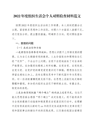 【个人对照检查】2022年度组织生活会个人对照检查材料范文（2023年初，信仰、党员意识、理论学习、能力本领、作用发挥、纪律作风等六个方面，发言提纲，检视剖析材料）