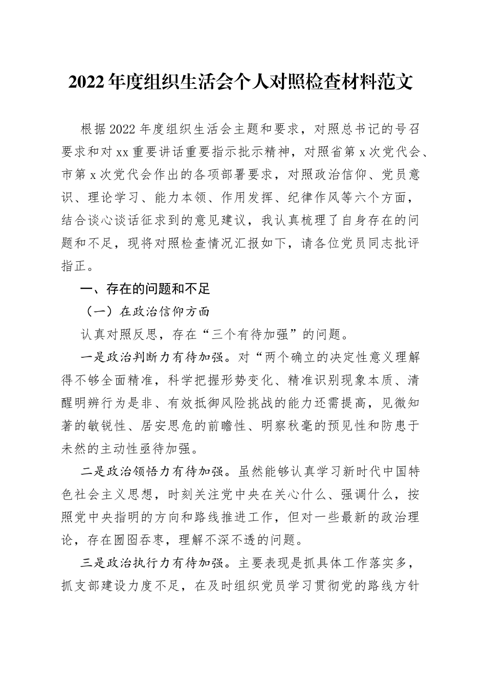 【个人对照检查】2022年度组织生活会个人对照检查材料范文（2023年初，信仰、党员意识、理论学习、能力本领、作用发挥、纪律作风六个方面，检视剖析材料，发言提纲）_第1页