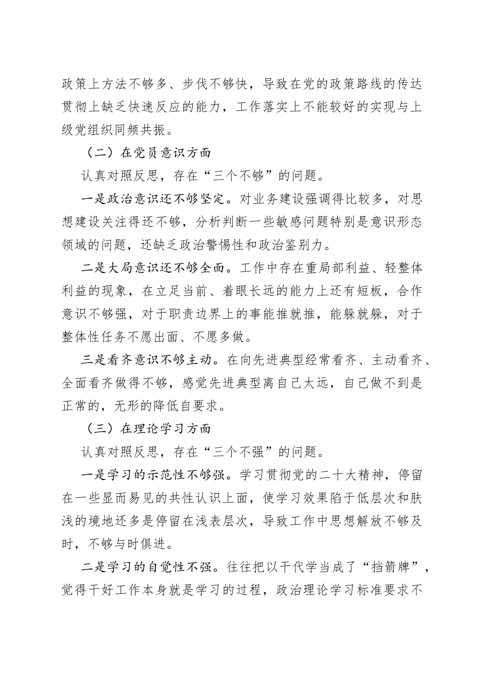 【个人对照检查】2022年度组织生活会个人对照检查材料范文（2023年初，信仰、党员意识、理论学习、能力本领、作用发挥、纪律作风六个方面，检视剖析材料，发言提纲）_第2页