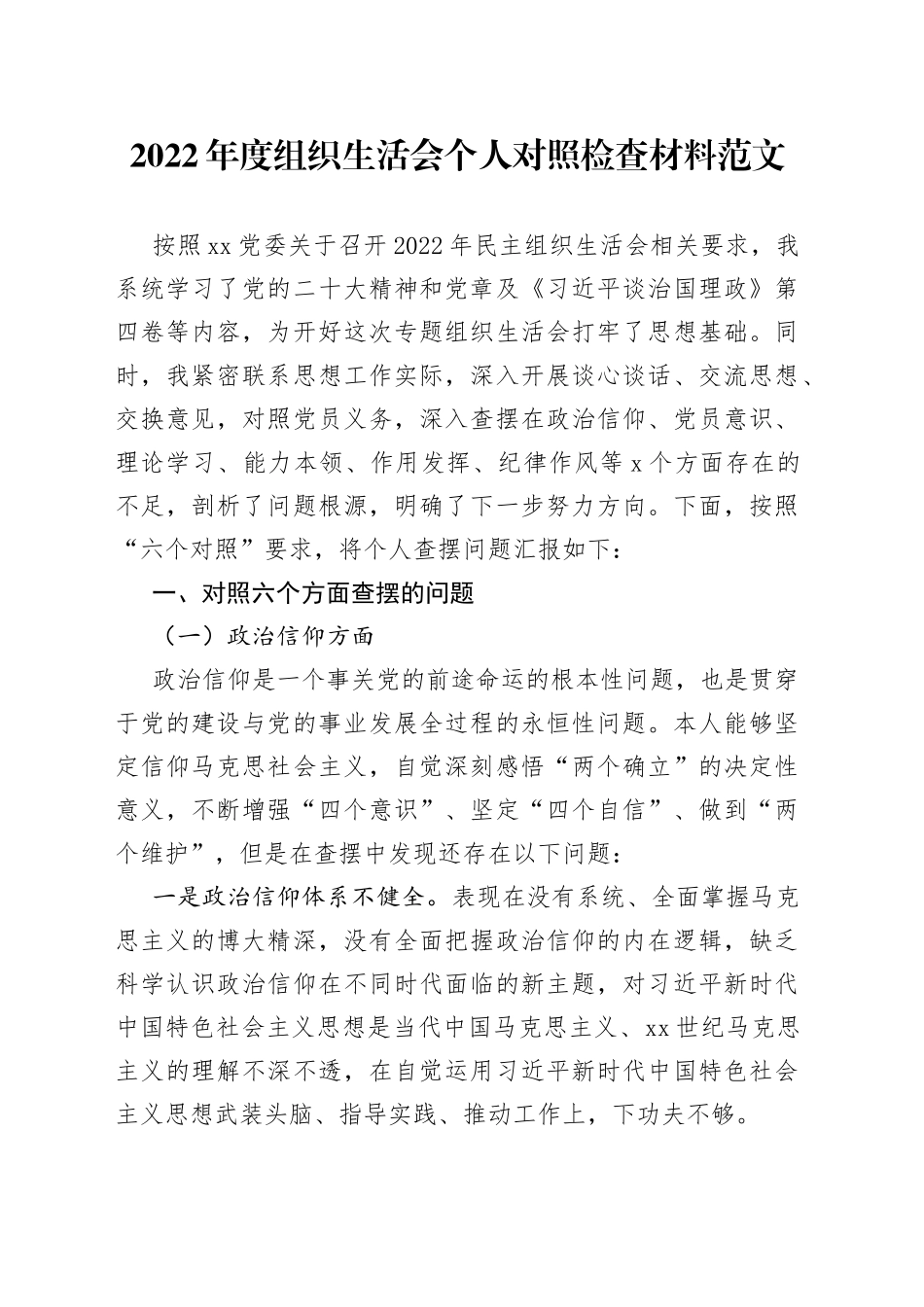 【个人对照检查】2022年度组织生活会个人对照检查材料范文（信仰、党员意识、理论学习、能力本领、作用发挥、纪律作风等六个方面，2023年初，检视剖析材料，发言提纲）_第1页