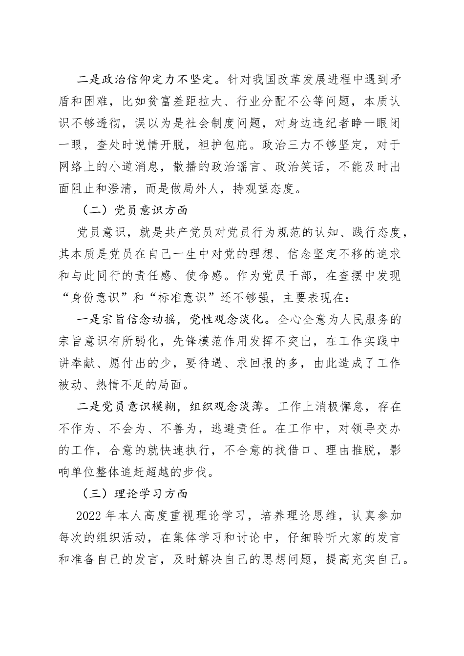 【个人对照检查】2022年度组织生活会个人对照检查材料范文（信仰、党员意识、理论学习、能力本领、作用发挥、纪律作风等六个方面，2023年初，检视剖析材料，发言提纲）_第2页