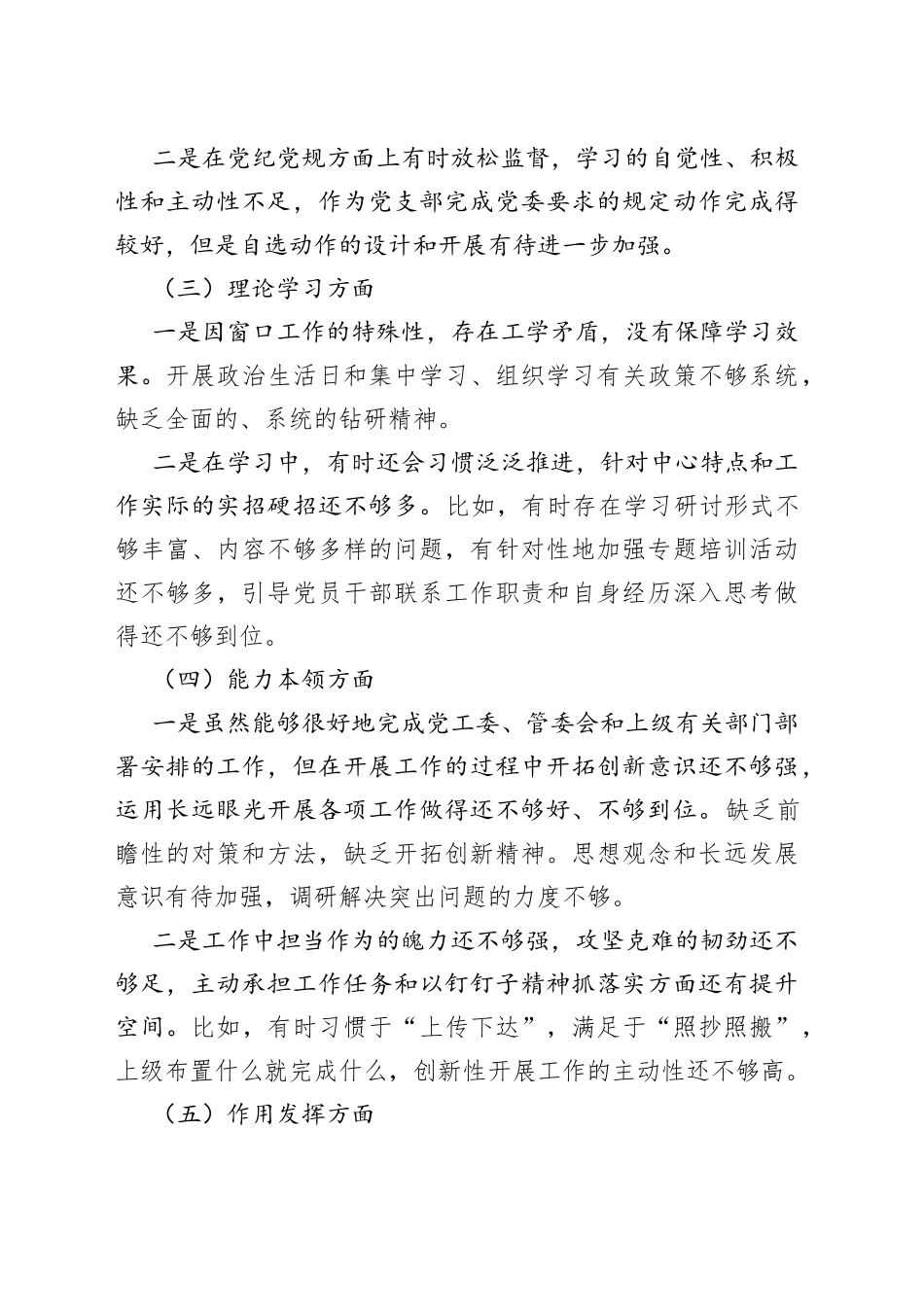 【个人对照检查】2022年度组织生活会审批服务局个人对照检查材料（2023年初，信仰、党员意识、理论学习、能力本领、作用发挥、纪律作风等六个方面，检视剖析材料，发言提纲）_第2页