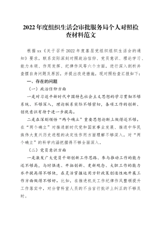 【个人对照检查】2022年度组织生活会审批服务局个人对照检查材料（2023年初，信仰、党员意识、理论学习、能力本领、作用发挥、纪律作风等六个方面，检视剖析材料，发言提纲）