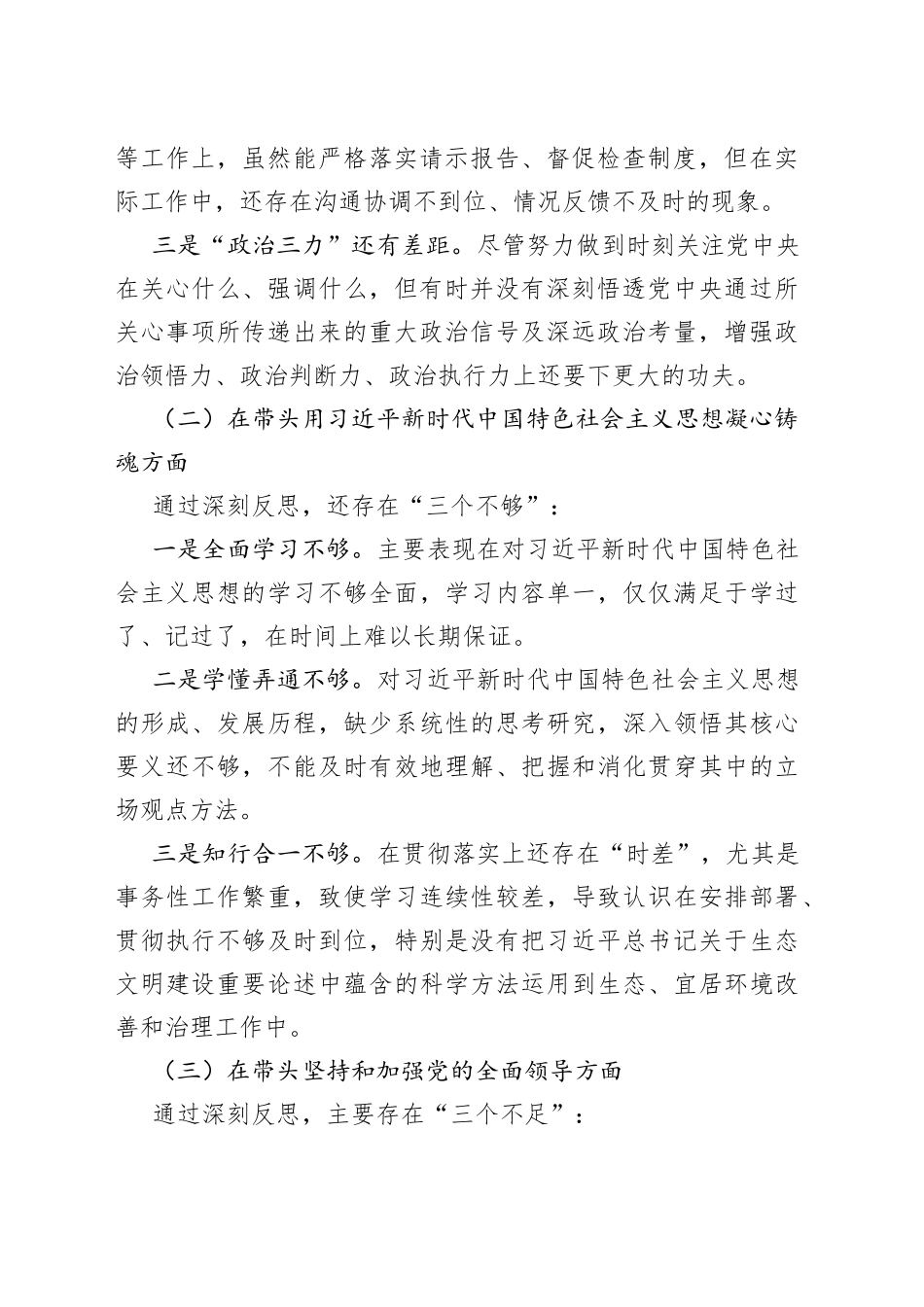 【个人对照检查】分管领导2023年民主生活会“六个带头”个人对照检查材料范文（2022年度六个方面，两个确立、思想凝心铸魂、全面领导、改革发展稳定、斗争精神、从严治党责任、以案促改、作风能力等八个方面，检视剖析材料，发言提纲）_第2页