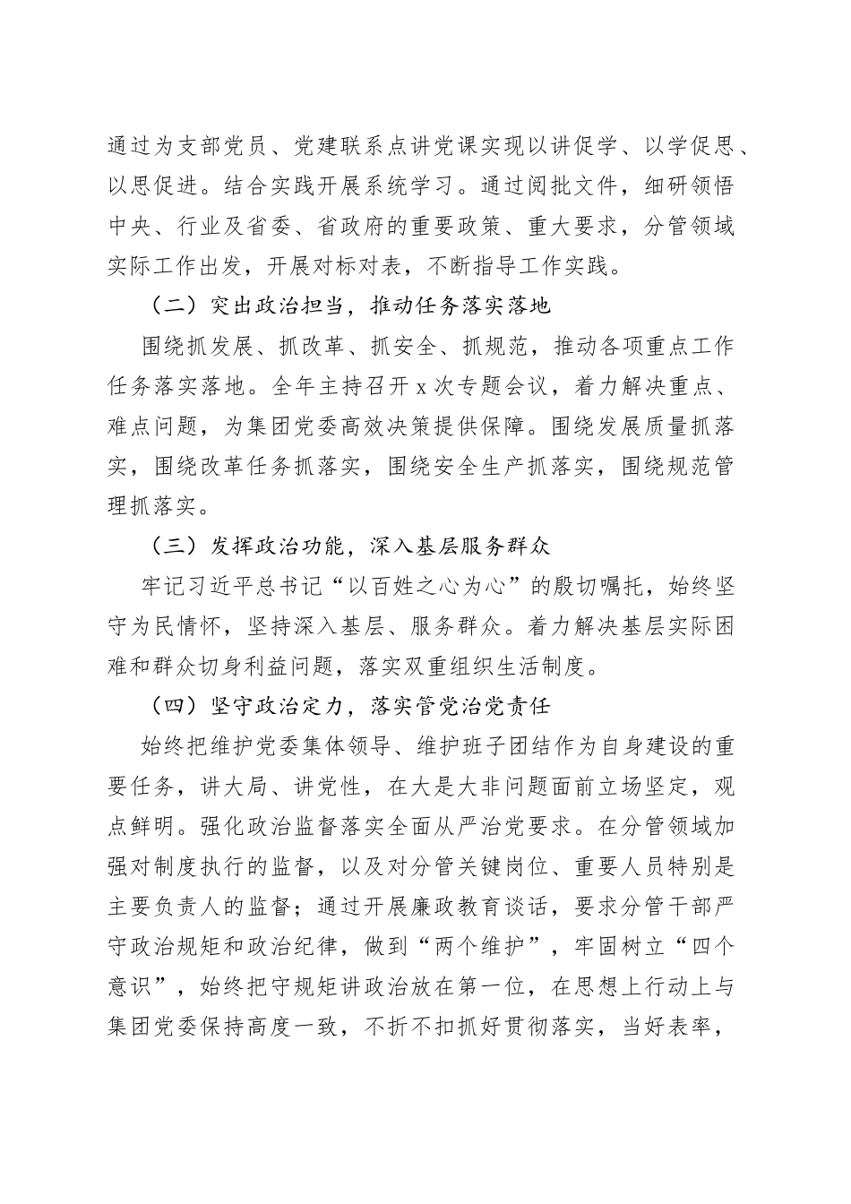 【个人对照检查】集团公司副总经理2023年民主生活会“六个带头”个人对照检查材料范文（2022年度六个方面，两个确立、思想凝心铸魂、全面领导、改革发展稳定、斗争精神、从严治党责任等方面，国有企业，国企班子成员，党委委员，检视剖析材料，发言提纲）_第2页