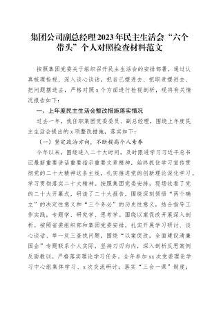 【个人对照检查】集团公司副总经理2023年民主生活会“六个带头”个人对照检查材料范文（2022年度六个方面，两个确立、思想凝心铸魂、全面领导、改革发展稳定、斗争精神、从严治党责任等方面，国有企业，国企班子成员，党委委员，检视剖析材料，发言提纲）