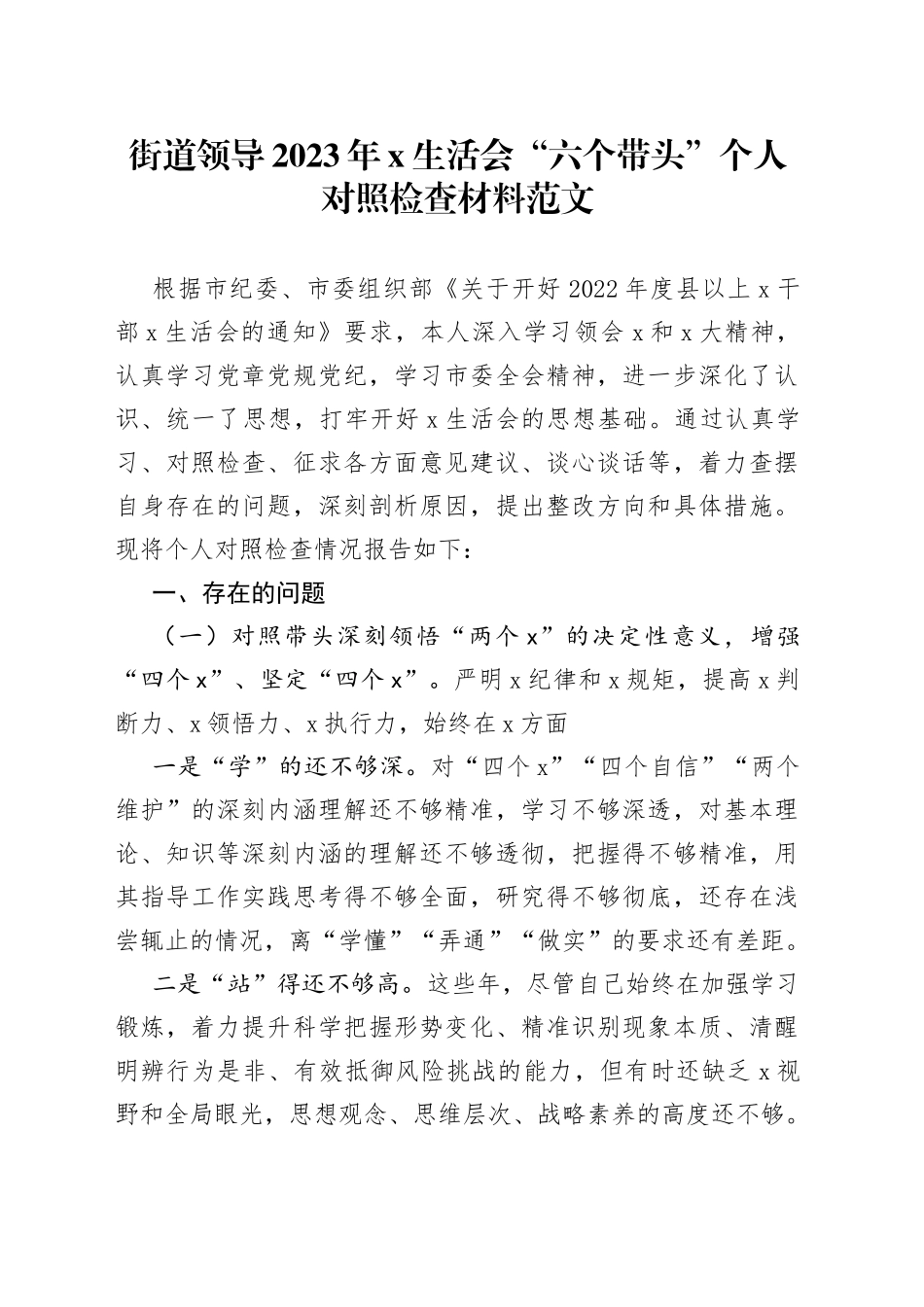 【个人对照检查】街道领导2023年民主生活会“六个带头”个人对照检查材料范文_第1页