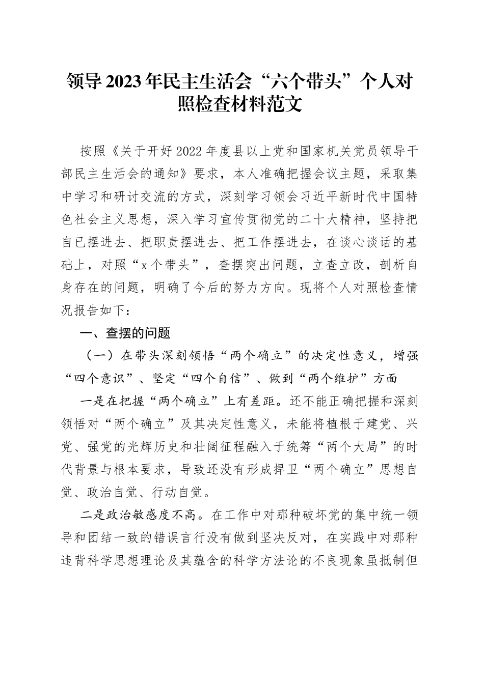 【个人对照检查】领导2023年民主生活会“六个带头”个人对照检查材料范文（2022年度六个方面，两个确立、思想凝心铸魂、全面领导、改革发展稳定、斗争精神、从严治党责任等方面，检视剖析材料，发言提纲）_第1页