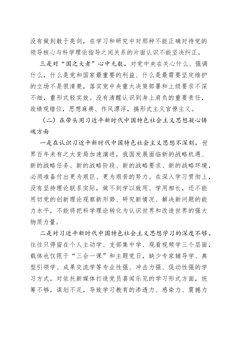 【个人对照检查】领导2023年民主生活会“六个带头”个人对照检查材料范文（2022年度六个方面，两个确立、思想凝心铸魂、全面领导、改革发展稳定、斗争精神、从严治党责任等方面，检视剖析材料，发言提纲）_第2页