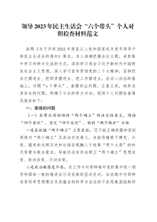 【个人对照检查】领导2023年民主生活会“六个带头”个人对照检查材料范文（2022年度六个方面，两个确立、思想凝心铸魂、全面领导、改革发展稳定、斗争精神、从严治党责任等方面，检视剖析材料，发言提纲）