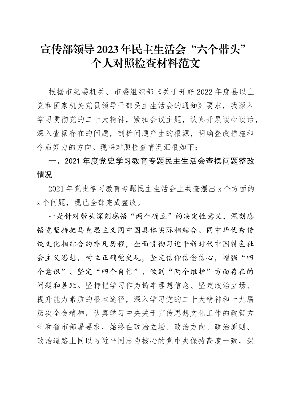 【个人对照检查】宣传部领导2023年民主生活会“六个带头”个人对照检查材料范文（2022年度六个方面，含上年度生活会问题整改情况汇报报告，宣传部部长、分管领导，班子成员等参考，两个确立、思想凝心铸魂、全面领导、改革发展稳定、斗争精神、从严治党责任等方面）_第1页