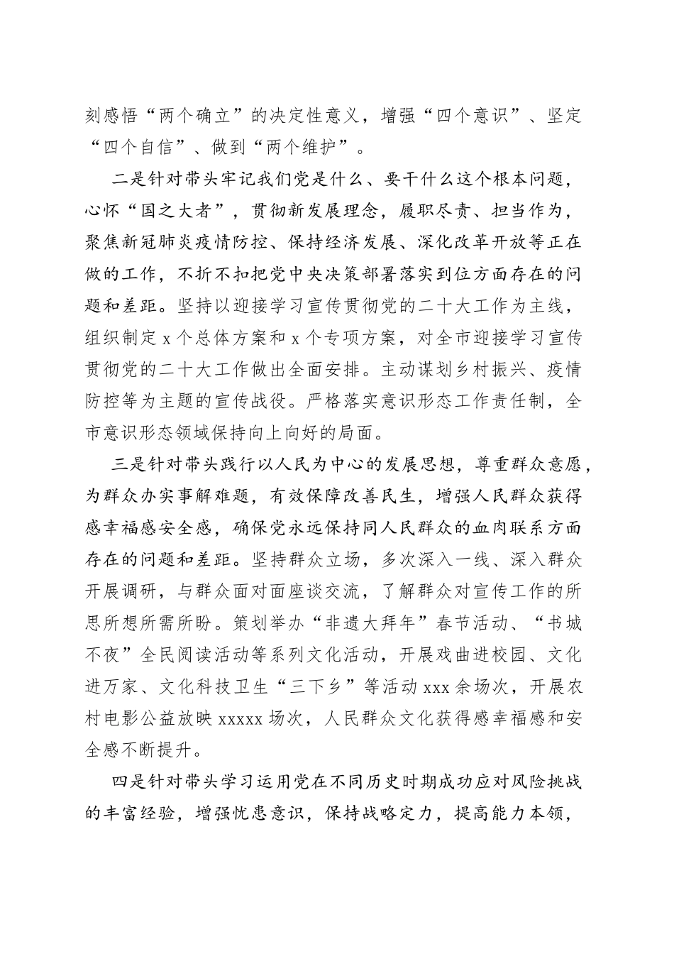 【个人对照检查】宣传部领导2023年民主生活会“六个带头”个人对照检查材料范文（2022年度六个方面，含上年度生活会问题整改情况汇报报告，宣传部部长、分管领导，班子成员等参考，两个确立、思想凝心铸魂、全面领导、改革发展稳定、斗争精神、从严治党责任等方面）_第2页