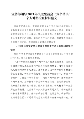 【个人对照检查】宣传部领导2023年民主生活会“六个带头”个人对照检查材料范文（2022年度六个方面，含上年度生活会问题整改情况汇报报告，宣传部部长、分管领导，班子成员等参考，两个确立、思想凝心铸魂、全面领导、改革发展稳定、斗争精神、从严治党责任等方面）