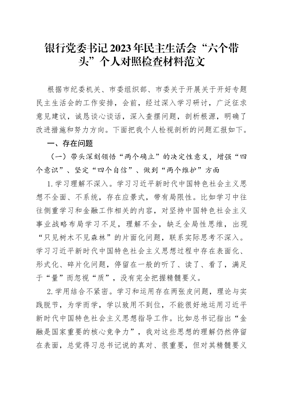 【个人对照检查】银行党委书记2023年民主生活会“六个带头”个人对照检查材料范文（2022年度六个方面，两个确立、思想凝心铸魂、全面领导、改革发展稳定、斗争精神、从严治党责任等方面，行长，检视剖析材料，发言提纲）_第1页