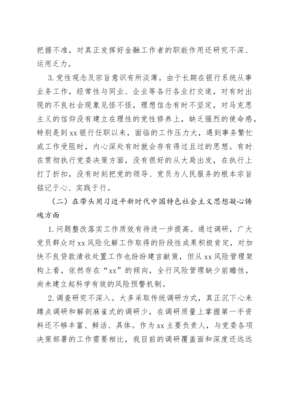 【个人对照检查】银行党委书记2023年民主生活会“六个带头”个人对照检查材料范文（2022年度六个方面，两个确立、思想凝心铸魂、全面领导、改革发展稳定、斗争精神、从严治党责任等方面，行长，检视剖析材料，发言提纲）_第2页