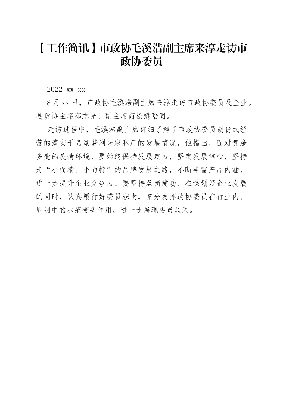 【工作简讯】市政协毛溪浩副主席来淳走访市政协委员_第1页