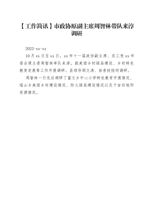 【工作简讯】市政协原副主席周智林带队来淳调研