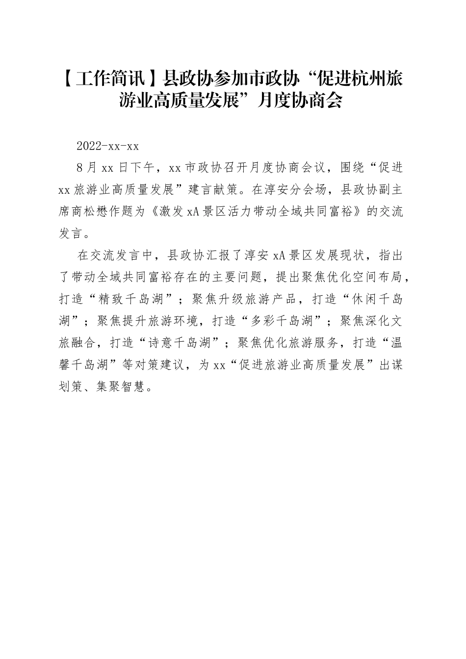 【工作简讯】县政协参加市政协“促进杭州旅游业高质量发展”月度协商会_第1页