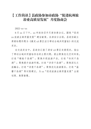 【工作简讯】县政协参加市政协“促进杭州旅游业高质量发展”月度协商会