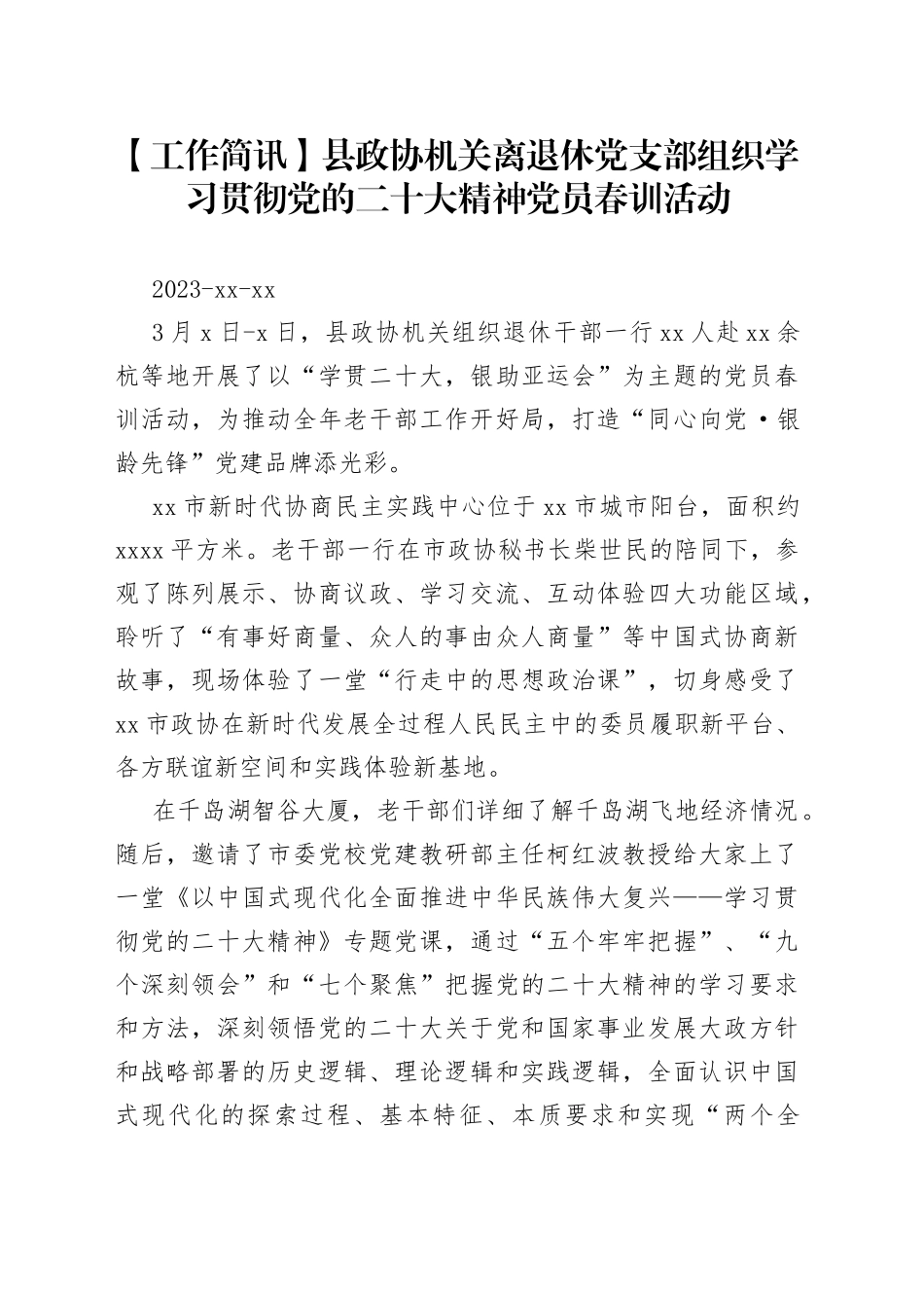 【工作简讯】县政协机关离退休党支部组织学习贯彻党的二十大精神党员春训活动_第1页