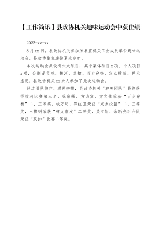 【工作简讯】县政协机关趣味运动会中获佳绩