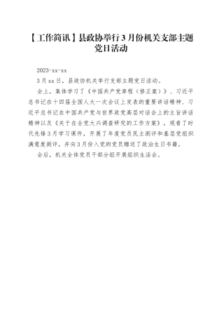 【工作简讯】县政协举行3月份机关支部主题党日活动