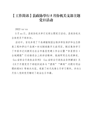【工作简讯】县政协举行5月份机关支部主题党日活动