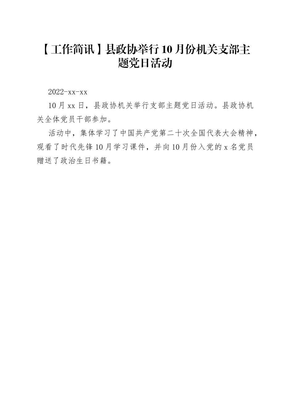 【工作简讯】县政协举行10月份机关支部主题党日活动_第1页