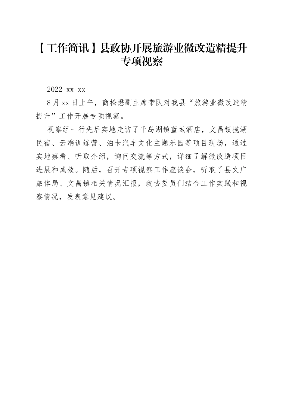 【工作简讯】县政协开展旅游业微改造精提升专项视察_第1页