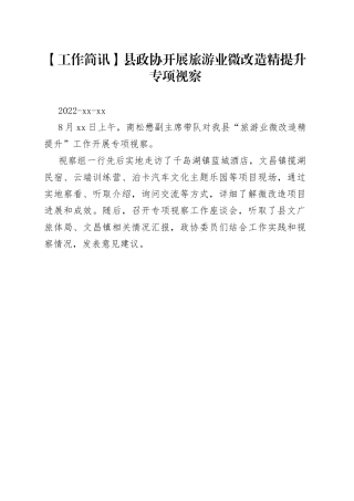 【工作简讯】县政协开展旅游业微改造精提升专项视察
